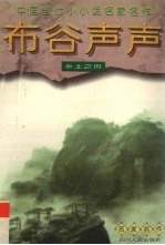 布谷声声  乡土之页 封面