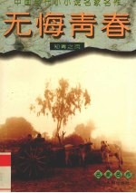 无悔青春  知青之页 封面