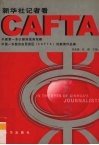 新华社记者看CAFTA 封面