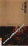 水蓼花 电子书封面