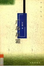 广岛星霜 封面