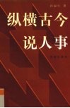 纵横古今说人事 封面