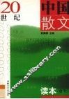 20世纪中国散文读本  现代 封面