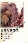 明清闲情美文 电子书封面