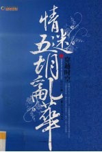 穿越时空情迷五胡乱华  1 封面