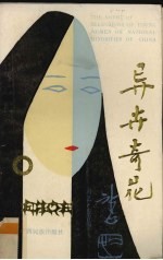 异卉奇花  中国少数民族女青年小说选 封面