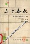 三十春秋  武汉工学院建院三十周年  1958-1988 封面