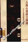 人类心灵的工程师  古今中外著名教育家论教师 封面