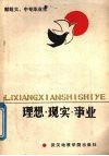 理想·现实·事业  献给大中专毕业生 封面