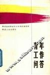 青年工作问答 封面