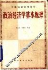 政治经济学基本原理 封面