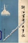 浙江百年大事记 封面