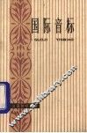 国际音标 封面