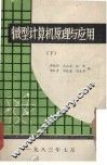 微型计算机原理与应用  下 封面