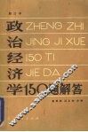 政治经济学150题解答 封面