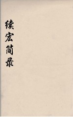 续宏简录  5 封面