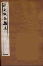 明史考证攟逸  2 封面