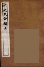 明史考证攟逸  4 封面