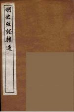 明史考证攟逸  5 封面