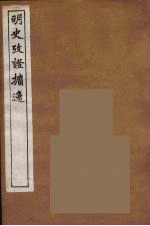 明史考证攟逸  10 封面
