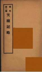 痛史  第2种  哭庙纪略 封面