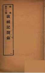 痛史  第13种  启祯纪闻录  1 封面