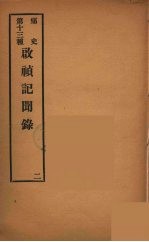 痛史  第13种  启祯纪闻录  2 封面