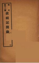 痛史  第13种  启祯纪闻录  3 封面