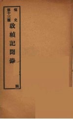 痛史  第13种  启祯纪闻录  4 封面