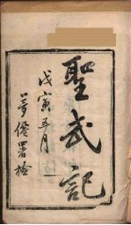 圣武记  1  申报馆仿聚珍板印 封面