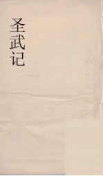 圣武记  2  申报馆仿聚珍板印 封面