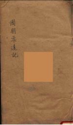 国朝柔远记  1 封面