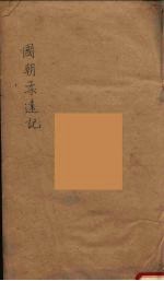 国朝柔远记  2 封面