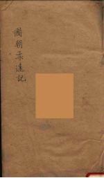 国朝柔远记  3 封面