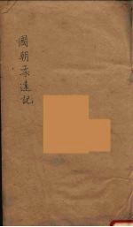 国朝柔远记  5 封面