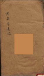 国朝柔远记  6 封面