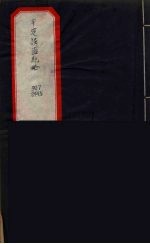 平定？匪纪略  上 封面