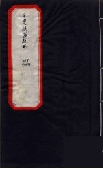 平定？匪纪略  下 封面