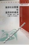 基层社会管理与基层政权建设 封面