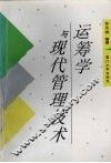 运筹学与现代管理技术 封面