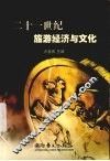 二十一世纪旅游经济与文化 封面