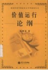 价值运行论纲 封面