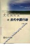 文化视野里的当代中国行政 封面