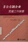 非公有制企业党建工作探索 封面