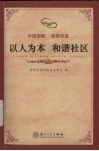 以人为本  和谐社区  思明区梧村街道社区建设纪实 封面