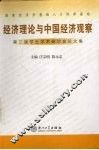 经济理论与中国经济观察  第三届学生学术研讨会论文集 封面