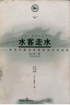 水客走水  近代中国沿海的走私与反走私 封面