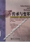 传承与变革  “中华高等教育改革”国际学术研讨会论文集 封面