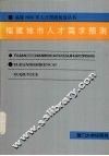 福建地市人才需求预测 封面
