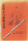 吴真人与道教文化 封面
